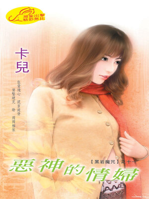 cover image of 惡神的情婦《黑岩魔咒11》